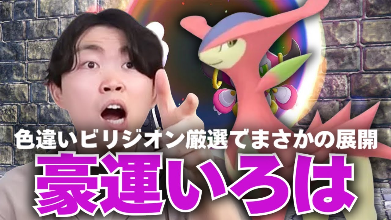 ビリジオン色違い厳選世界記録！？色違いを秒で出す男いろは【ポケモンZA】【M次元ラッシュ】【いろっちゃんねる切り抜き】