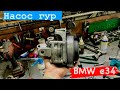 Ремкомплект насоса ГУР БМВ Е34 ZF BMW E34