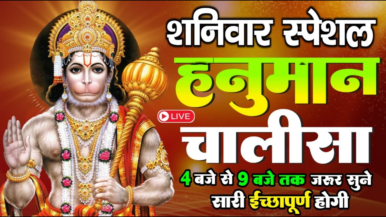 LIVE : श्री हनुमान चालीसा | Hanuman Chalisa | Jai Hanuman Gyan Gun Sagar hanuman chalisa live bhajan