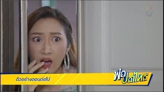 ตัวอย่างตอนต่อไป พ่อปลาไหล (Por Pla Lai)  EP.7 เสาร์ที่ 3 มี.ค.61