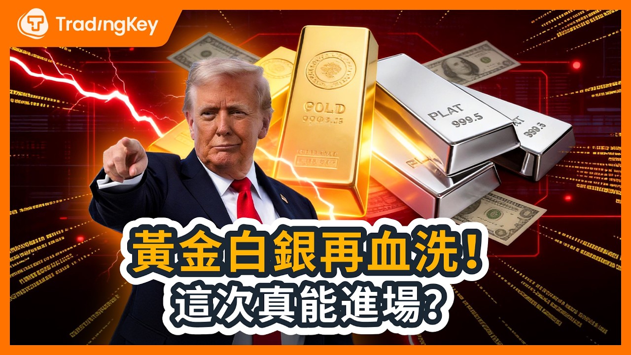 金銀暴跌心驚肉跳？2個訊號決定黃金牛市生死！更大漲幅要來了？拒絕踩踏拋售，2026黃金白銀預測請查收！