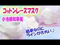 【きれいなラインのコットンレースマスク】小池都知事風のマスクを型紙なしで簡単に♪レースならではの生地カットや処理方法解説☆涼しい☆肌に優しい☆通気性の良い夏用マスク☆Breathable mask