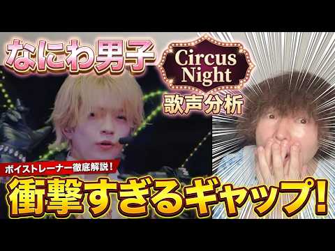 【なにわ男子】Circus Nightの歌声分析!プロも驚愕した衝撃のギャップとは?