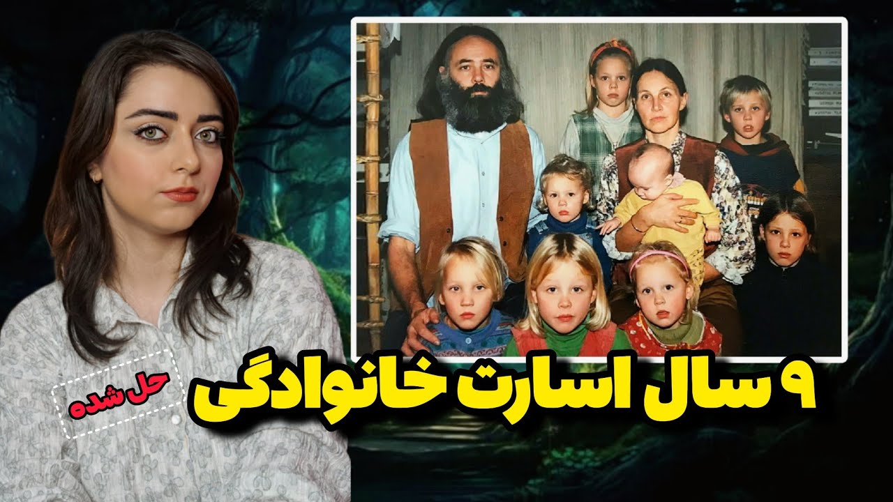 هیچ‌کس نمی‌دونست این خانواده وجود داره... تا یه نفر بالاخره فرار کرد | داستان واقعی Ruinerwold