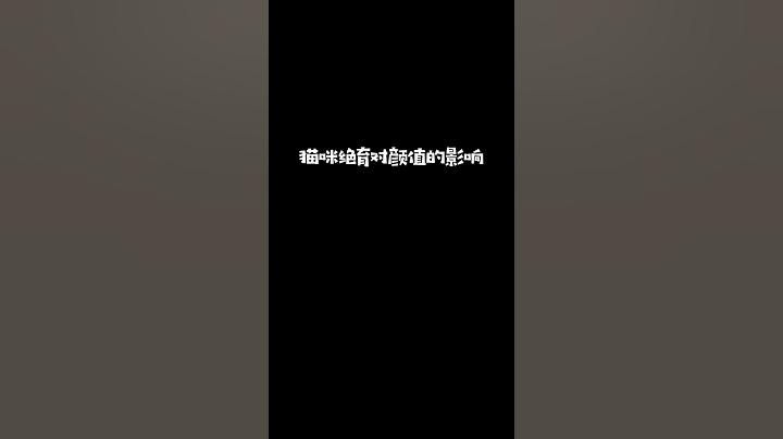 【一只黑糖啵啵🐻】我家猫绝育后、不能说一模一样，可以说是毫不相干了