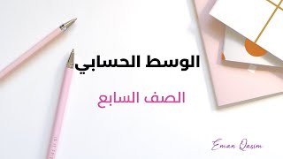 الوسط الحسابي رياضيات الصف السابع