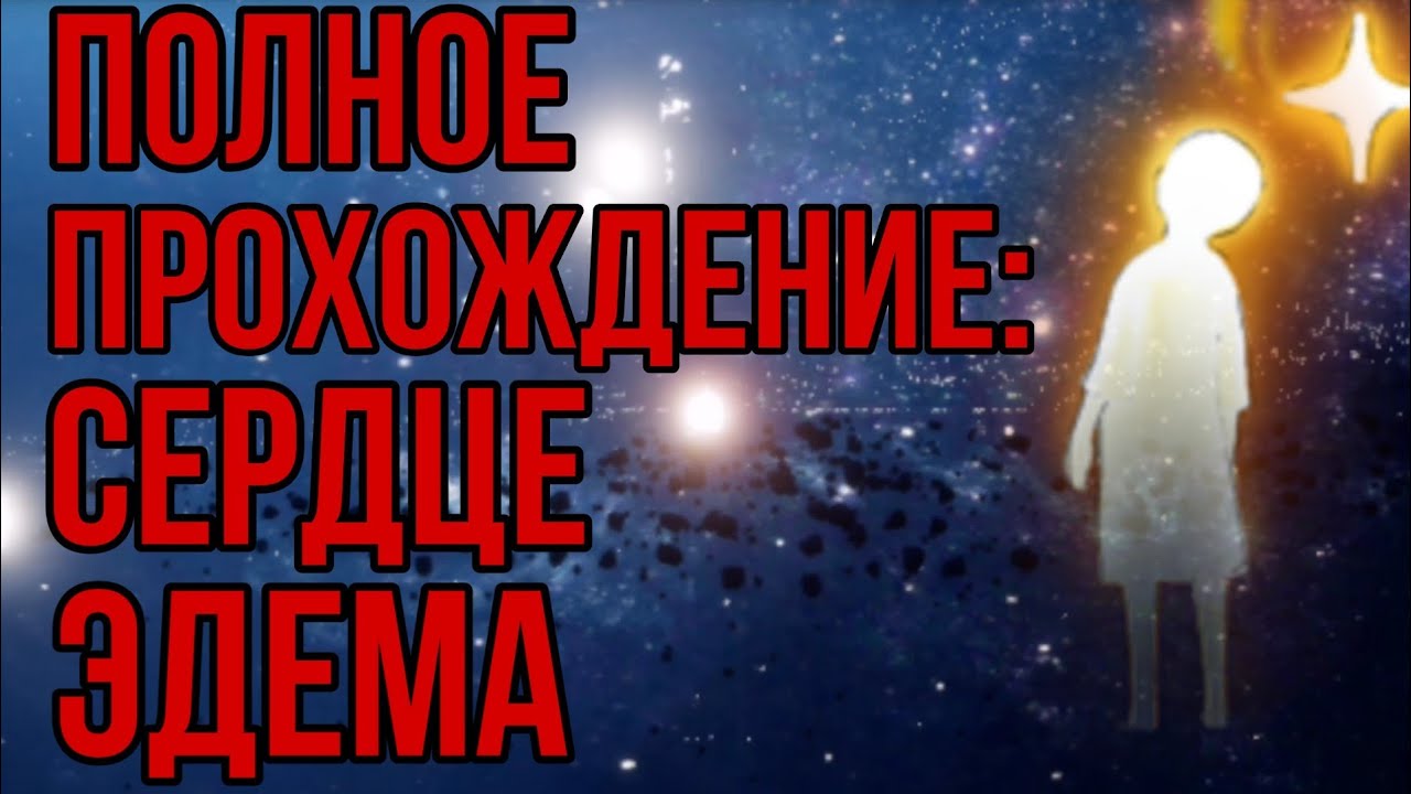 Карта эдема sky сердце