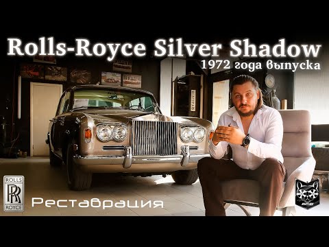 Реставрации легендарного автомобиля — Rolls-Royce Silver Shadow