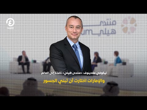 نيكولاي ملادينوف منتدى هيلي نافذة إلى العالم والإمارات اختارت أن تبني الجسور