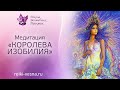 Медитация КОРОЛЕВА ИЗОБИЛИЯ | Храм Души - Женственность и Величие | Рейки медитация