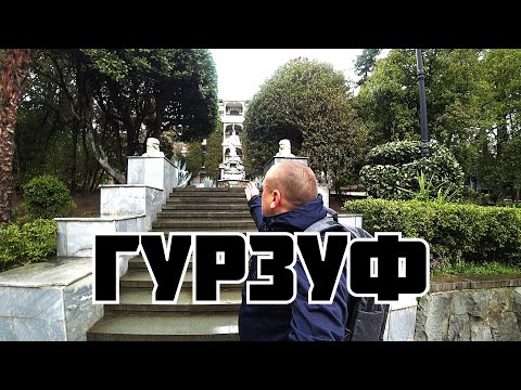 Гурзуф Достопримечательности