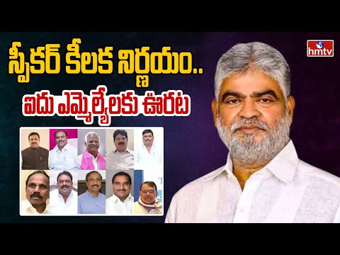 స్పీకర్ కీలక నిర్ణయం.. ఐదు ఎమ్మెల్యేలకు ఊరట | Telangana News | hmtv - HMTVNEWS