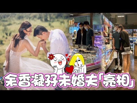 余香凝下月奉子成婚 拖未婚夫犯禁