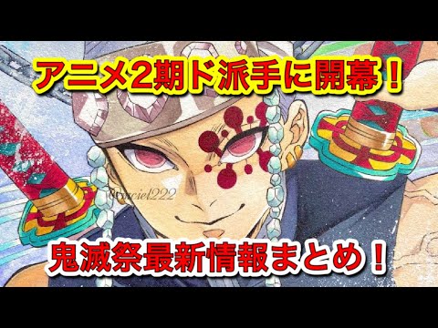 滅 祭 オンライン 鬼 【鬼滅祭】アニメ弐周年記念祭のオンライン動画配信の無料視聴方法まとめ