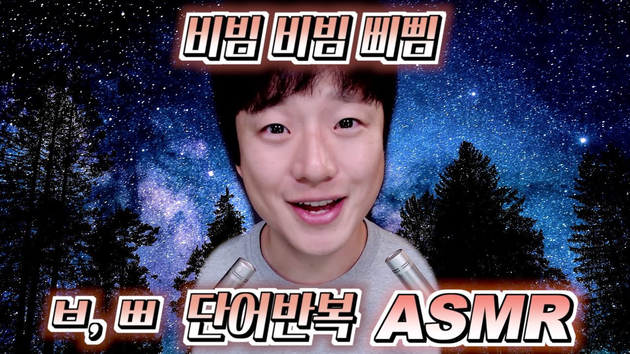 [ 찌누 ASMR ] ASMR 고인물 취향저격 ㅂ, ㅃ 단어 반복으로 꿀잠 자요🌙