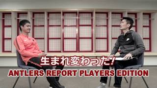 【鹿島アントラーズ 応援番組】「LIXIL presents ANTLERS REPORT PLAYERS EDITION」4月22日（日）後8:30～放送！