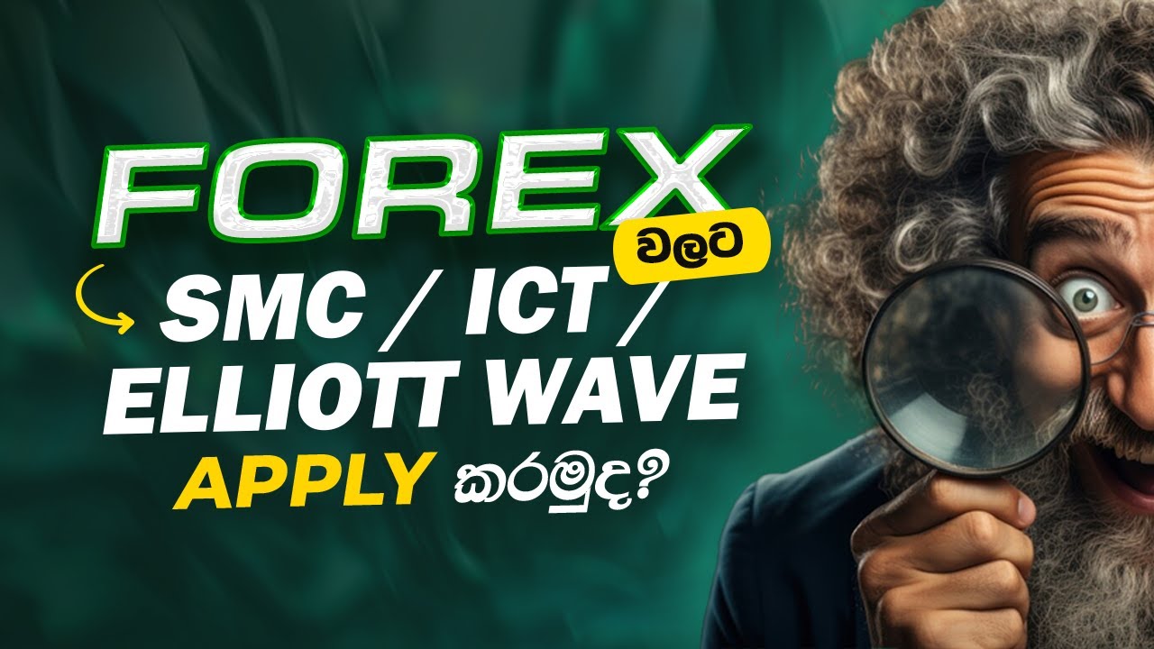 Forex වලට SMC / ICT / ELLIOTT WAVE Apply කරමුද?