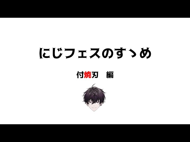 にじフェスに挑む人たちへ【にじさんじ／佐伯イッテツ】のサムネイル