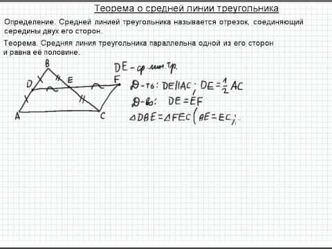 Теорема о средней линии треугольника