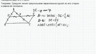 картинка: Теорема о средней линии треугольника