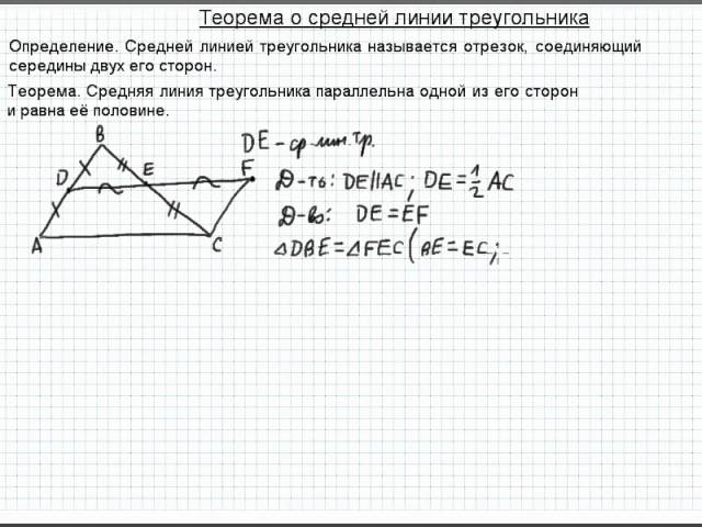 2 теорема о средней линии треугольника