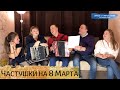 Частушки на 8 Марта – от мужчин из ансамбля ПТАШИЦА