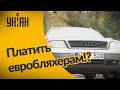 Компенсирует ли ЕС Украине вывоз старых авто?