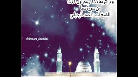 صلاة العشاء من جامع القبلتين  يوم الأربعاء ٢٨ ربيع أول ١٤٤٣ من سورة سبأ  الشيخ أيمن أحمد الرحيلي