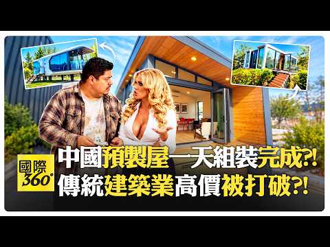 花半價買中國鋼結構組合屋?! 墨西哥900萬住房缺口迎來救星?! China Mexico【國際360】20260928@全球大視野Global_Vision