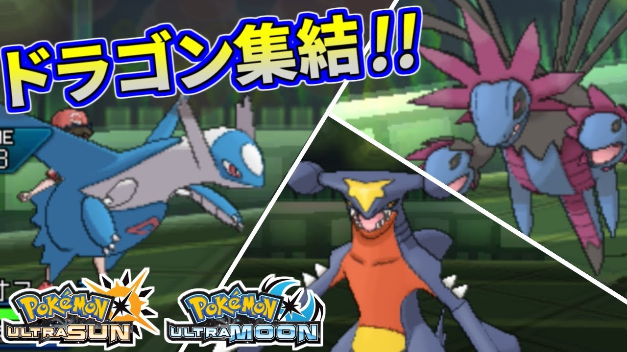 ポケモンusum ドラゴンタイプの同窓会 最強の老害竜を決める戦い ウルトラサン ウルトラムーン Youtube