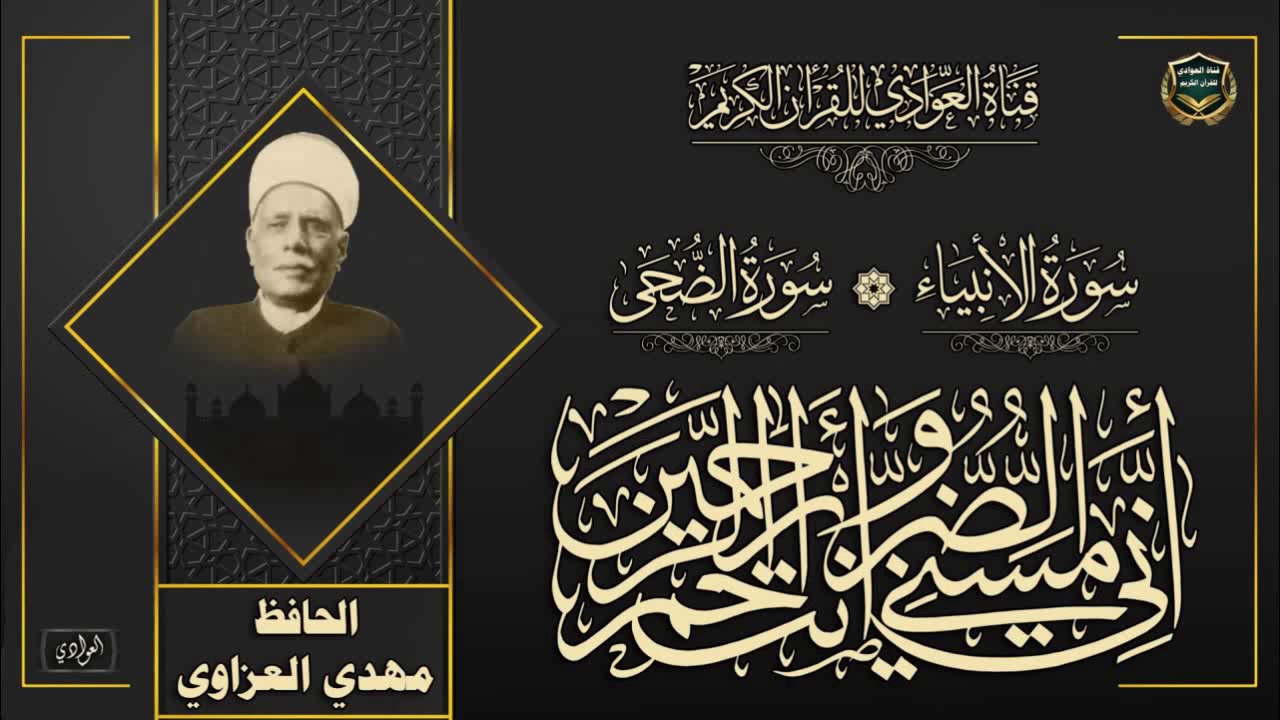 الحافظ مهدي العزاوي - سورة الأنبياء ، الآية 74- للنهاية ، الضحى