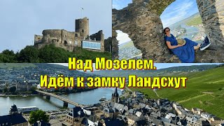 видео: Прогулка к крепости Ландсхут над Мозелем / Burg Landshut, Bernkastel-Kues, Mosel картинка: Прогулка к крепости Ландсхут над Мозелем / Burg Landshut, Bernkastel-Kues, Mosel