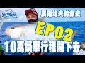 有時間就釣魚｜史地夫去馬爾地夫 EP2