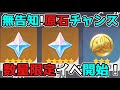 【原神/げんしん】3.1アプデ直前に原石チャンス！無告知イベント開始！3.0スメール