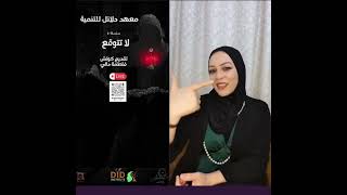 معهد دلائل للتنمية يقدم سلسلة محاضرة (1)  لا تتوقع      أ. فاطة دالي??