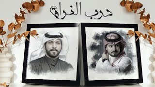 درب الفراق  - عبدالله ال مخلص&عبدالرحمن ال عبيه(2021)|حصريا