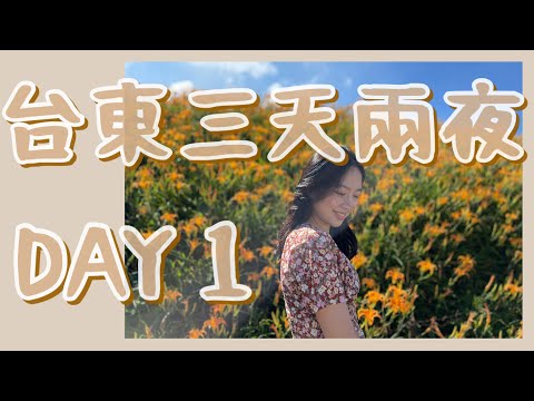 【Taiwan VLOG】台東三天兩夜 🔥 吃什麼玩什麼？！『六十石山美哭 🌼 熱氣球好可愛 🎈史上最好吃的豆皮 😋』