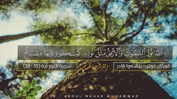 مقطع من سورة نور - بيشةوا قادر الكردي