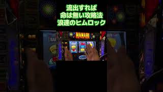 流出した攻略法 #浪速のヒムロック #パチスロ #西成 #ハナビ