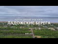 Ладожские Берега. Май 2021