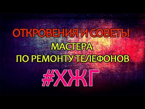 🔥ОТКРОВЕНИЯ И СОВЕТЫ МАСТЕРА ПО РЕМОНТУ ТЕЛЕФОНОВ #Буй