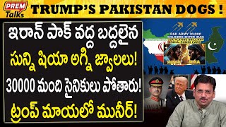 సనన షయ యదధ.. పక ఇరన ల జగడ.. Iran-Pak Sunni Vs Shia Big Fight Now