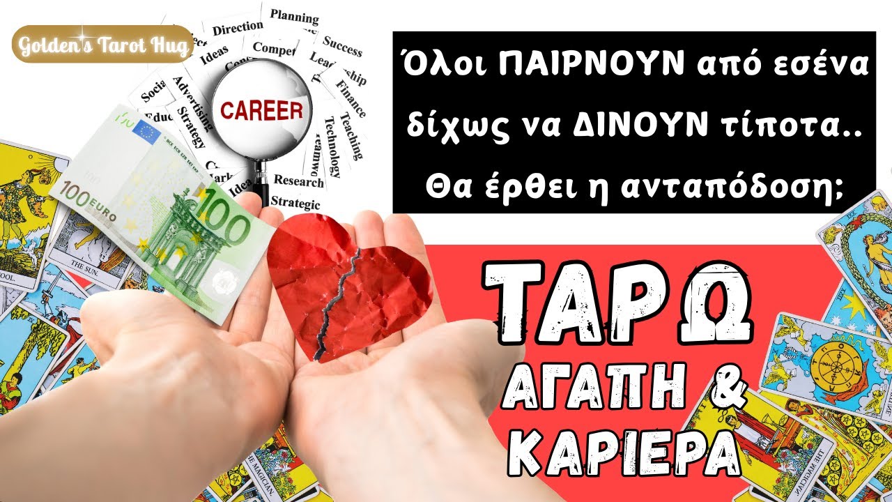 Δίνεις Σε Όλους ΧΩΡΙΣ Να Παίρνεις🥺Θα Αλλάξει Αυτό;🌞 ΠΡΟΒΛΕΨΗ ΤΑΡΩ για ΑΓΑΠΗ & ΚΑΡΙΕΡΑ💘💰