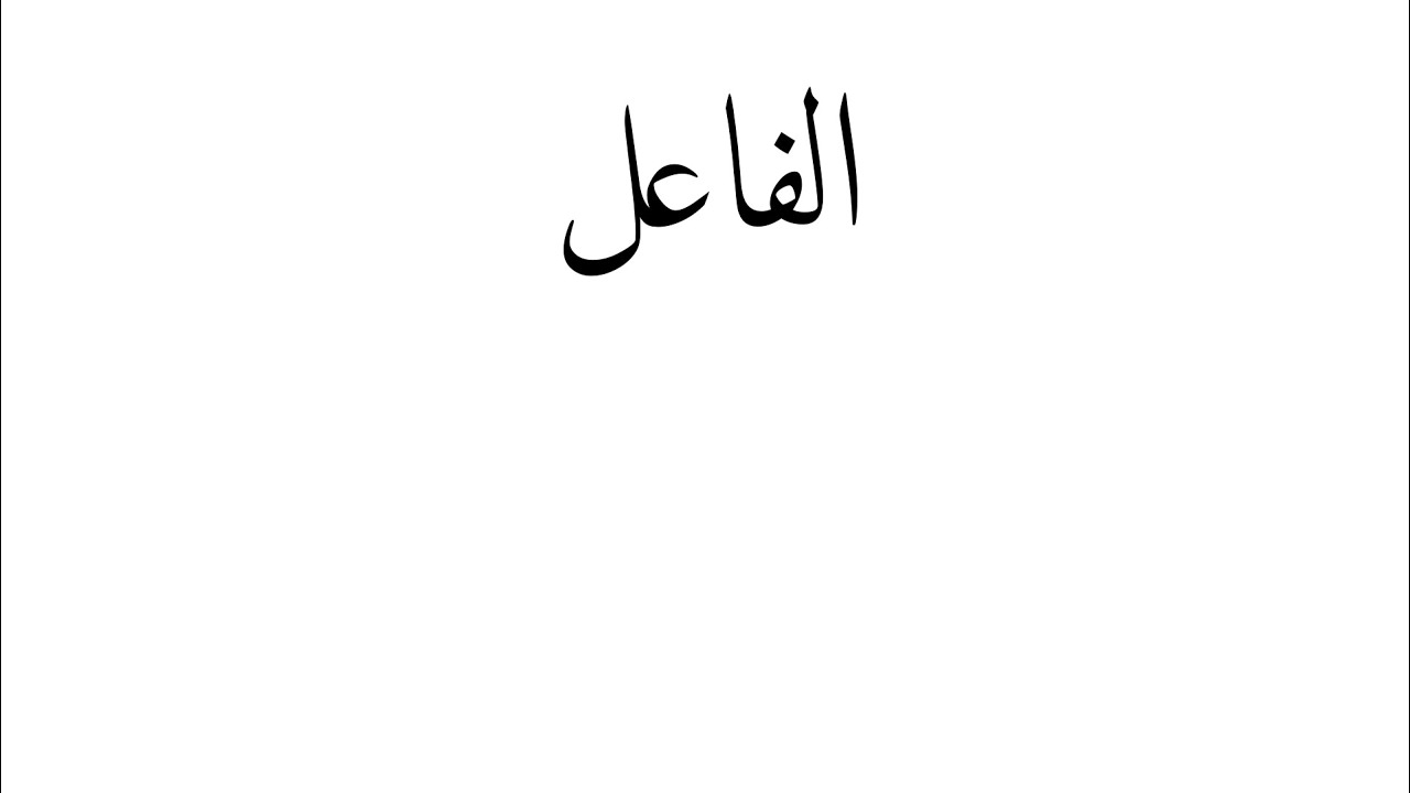 الفاعل