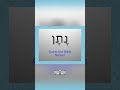 Hebrew Name Meaning: Natan - The Gift #shorts