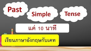 Past Simple Tense  ง่ายๆ - สอนภาษาอังกฤษออนไลน์ฟรี