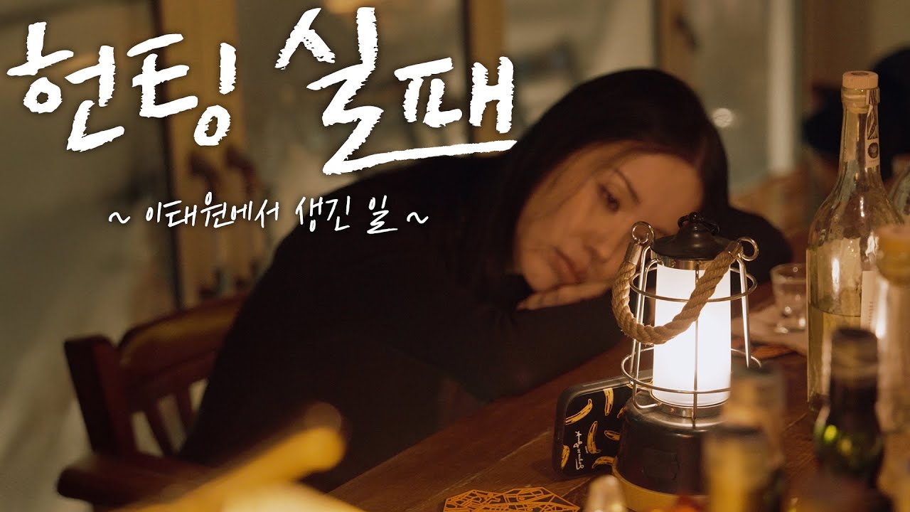 얼큰하게 취해서 다 말했다.. 이것이 알콜트립 (feat. 엄정화 단골 와인바 소개) Eng.