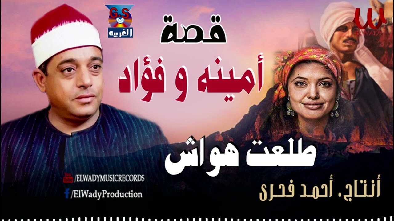 الشيخ طلعت هواش- قصة أمينة و فؤاد ( كاملة ) النسخة الأصلية /  Tal3t Hwaash  - keset Amena W Fouaad
