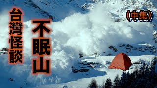 【台灣怪談】不眠山 - 中集｜深夜的怨女悲泣...來自四面八方的痛苦哀吼...是慘死之人的呻吟？還是來自山神的警告？（粵語/CC字幕）