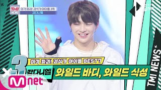 Mnet TMI NEWS [22회] 순둥한 얼굴에 거룩한 KD식성♡ '강다니엘' 191113 EP.22